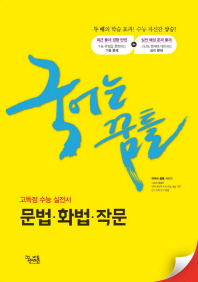 국어는 꿈틀 문법.화법.작문(2019)